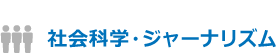 社会科学・ジャーナリズム