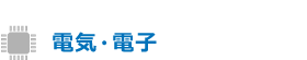 電気・電子分野