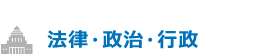 法律・政治・行政