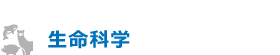 生命科学