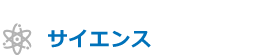 サイエンス