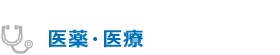 医薬・医療