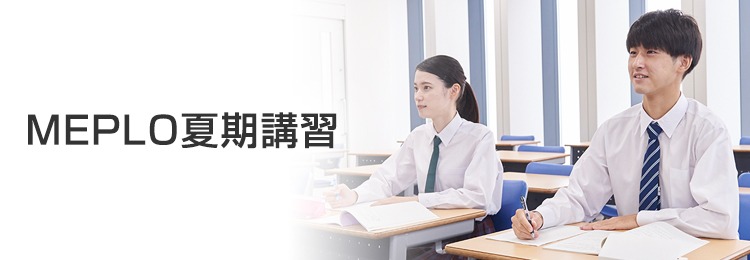 MEPLO夏期講習