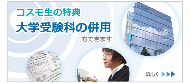 コスモ生の特典　大学受験科の併用もできます　詳しく >>>