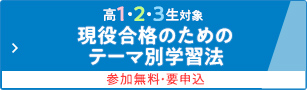 高1・2・3生対象 現役合格のためのテーマ別学習法 参加無料・要申込