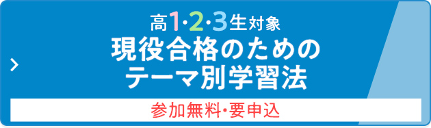 高1・2・3生対象 現役合格のためのテーマ別学習法 参加無料・要申込
