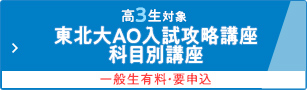 高3生対象 東北大AO入試攻略講座 科目別講座 一般生有料・要申込