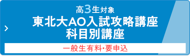 高3生対象 東北大AO入試攻略講座 科目別講座 一般生有料・要申込
