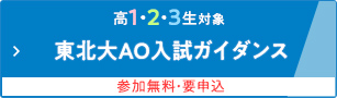 高1・2・3生対象 東北大AO入試ガイダンス 参加無料・要申込