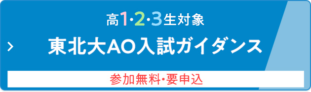 高1・2・3生対象 東北大AO入試ガイダンス 参加無料・要申込