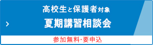 高校生と保護者対象 夏期講習相談会 参加無料・要申込