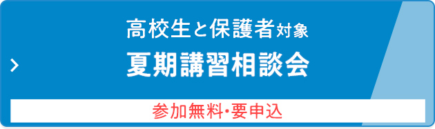 高校生と保護者対象 夏期講習相談会 参加無料・要申込