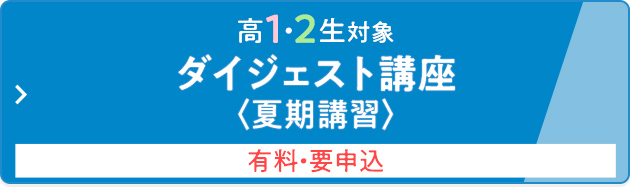 高1・2生対象 ダイジェスト講座＜夏期講習＞  有料・要申込
