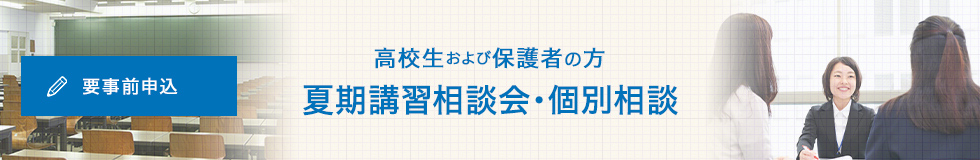 高校生および保護者の方 夏期講習相談会・個別相談 要事前申込