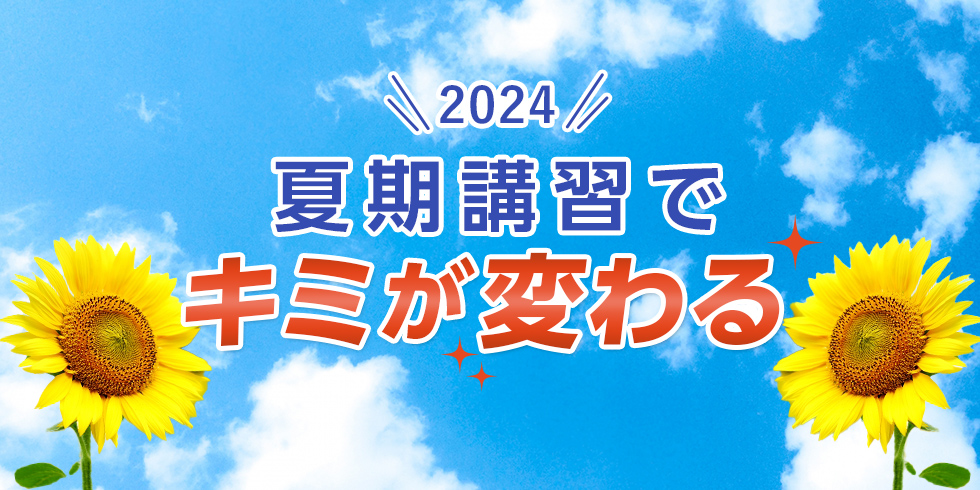 2024 夏期講習でキミが変わる
