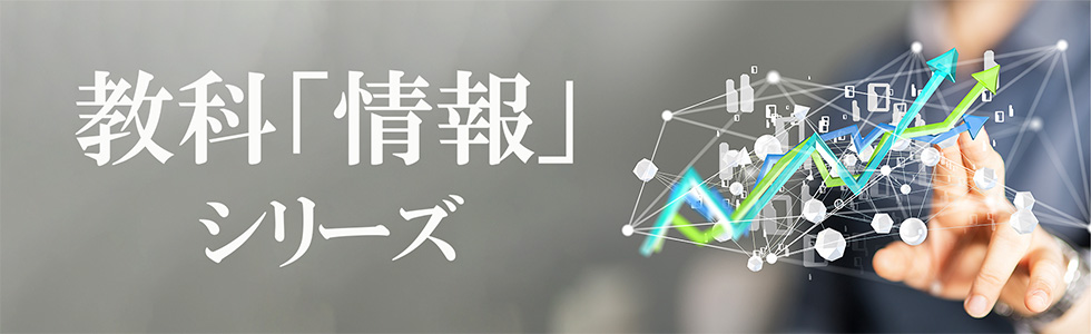 教科「情報」シリーズ