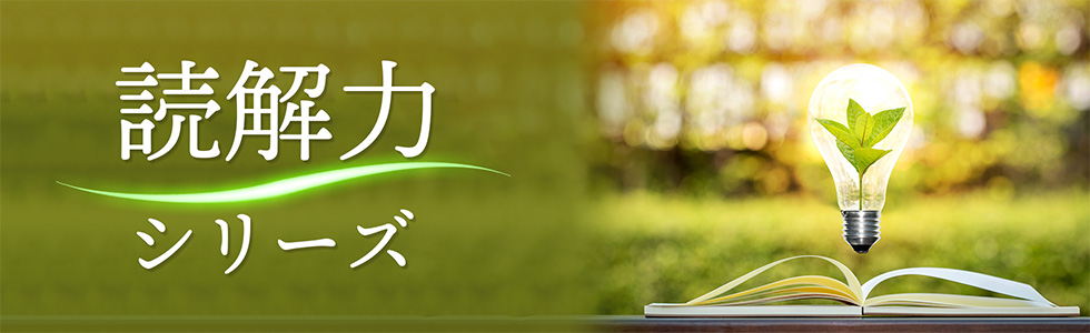 読解力シリーズ