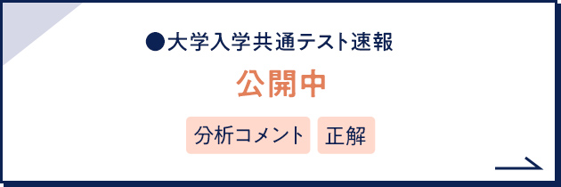 大学入学共通テスト速報 公開中 分析コメント 正解