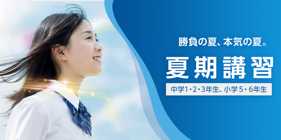 勝負の夏、本気の夏。 夏期講習 中学1・2・3年生、小学5・6年生