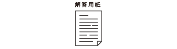 解答用紙