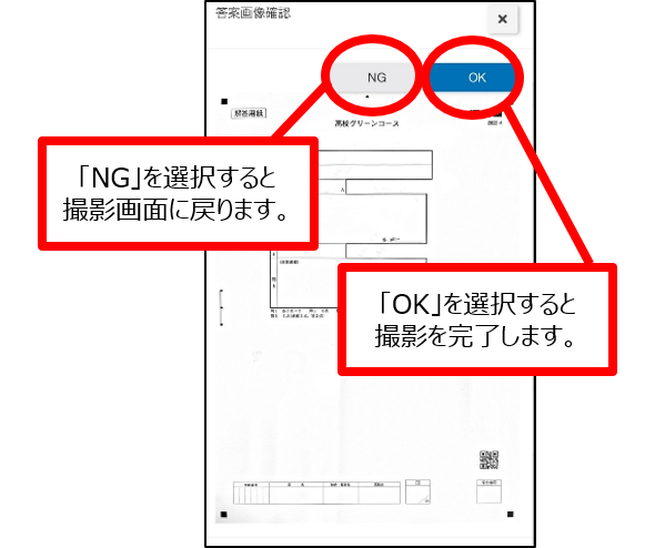 「NG」を選択すると撮影画面に戻ります。「OK」を選択すると撮影を完了します。