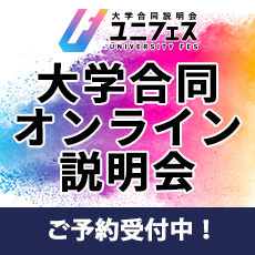 ユニフェス 大学合同オンライン説明会 ご予約受付中！