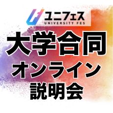 ユニフェス 大学合同オンライン説明会