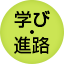学び・進路