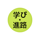 学び・進路を考えるプログラム