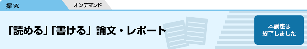 「読める」「書ける」論文・レポート　本講座は終了しました。