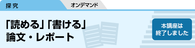 「読める」「書ける」論文・レポート　本講座は終了しました。