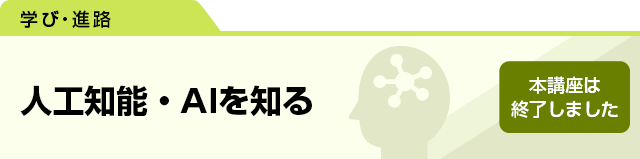人工知能・AIを知る　本講座は終了しました。