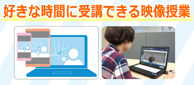 好きな時間に受講できる映像授業