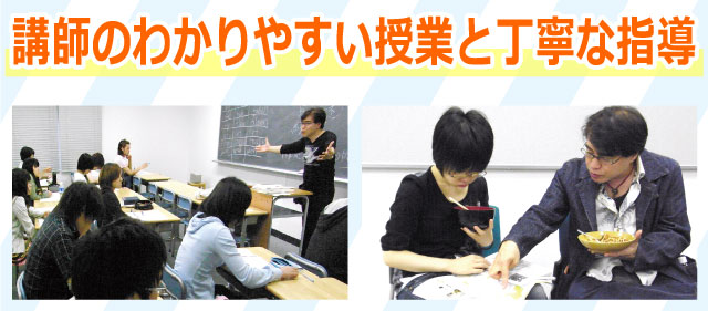 講師のわかりやすい授業と丁寧な指導