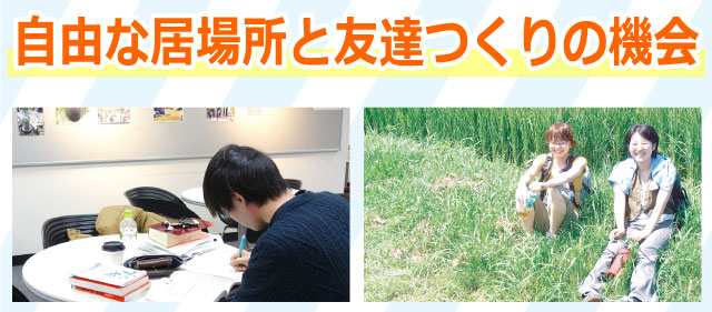 自由な居場所と友達つくりの機会がたくさんあります