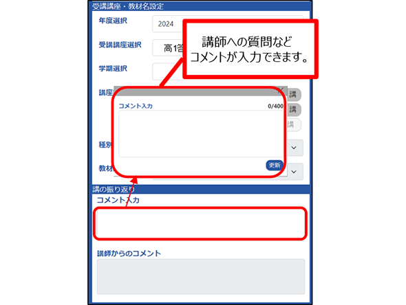講師への質問などコメントが入力できます。