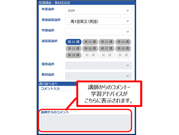 講師からのコメント・学習アドバイスがこちらに表示されます。