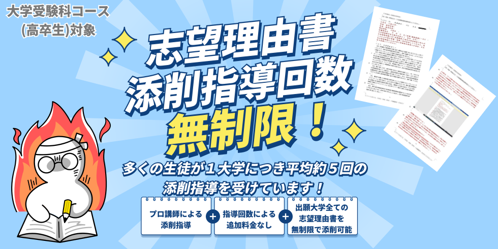 志望理由書添削指導回数無制限！