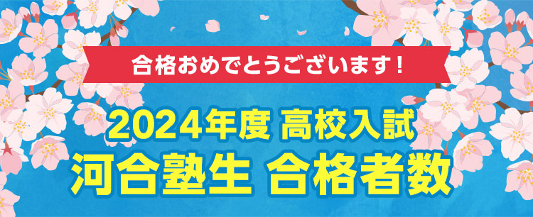 合格おめでとうございます！ 2024年度 高校入試 河合塾生 合格実績