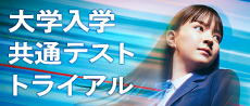 大学入学共通テスト トライアル