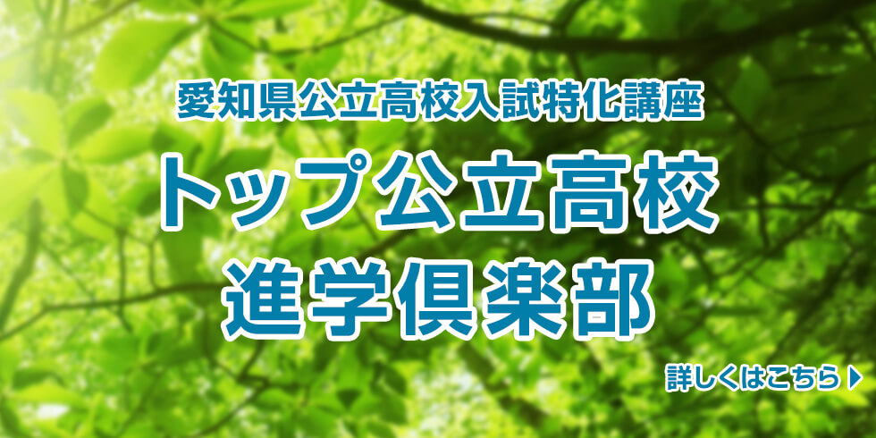 愛知県公立高校入試特化講座　トップ公立高校進学倶楽部