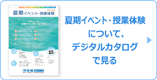夏期イベント・授業体験について、デジタルカタログで見る