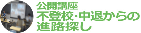 公開講座 不登校・中退からの進路探し