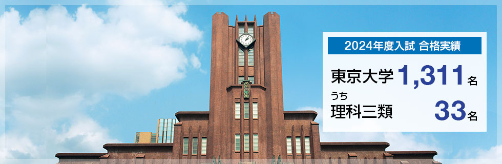 2024年度入試　合格実績　東京大学1,311名うち理科三類33名