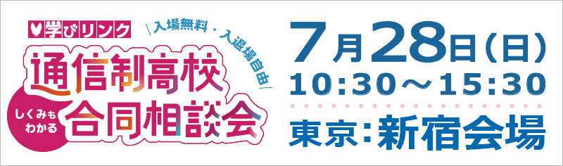 通信制高校の合同相談会（東京・新宿会場）【日時】2024年7月28日(日) 10:30～15:30