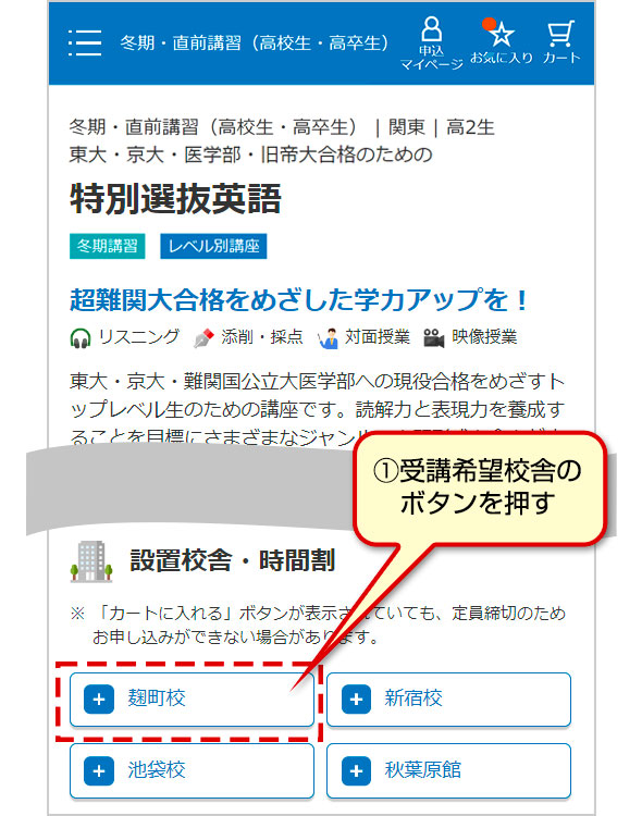 ①受講希望校舎のボタンを押す