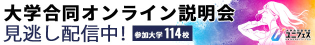 大学合同オンライン説明会 見逃し配信中！ 参加大学114校 ユニフェス