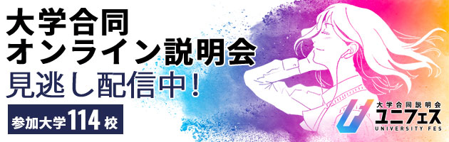 大学合同オンライン説明会 見逃し配信中！ 参加大学114校 ユニフェス