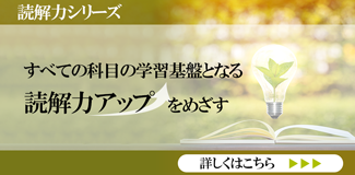 読解力シリーズ すべての科目の学習基盤となる読解力アップをめざす　申込受付中　詳しくはこちら