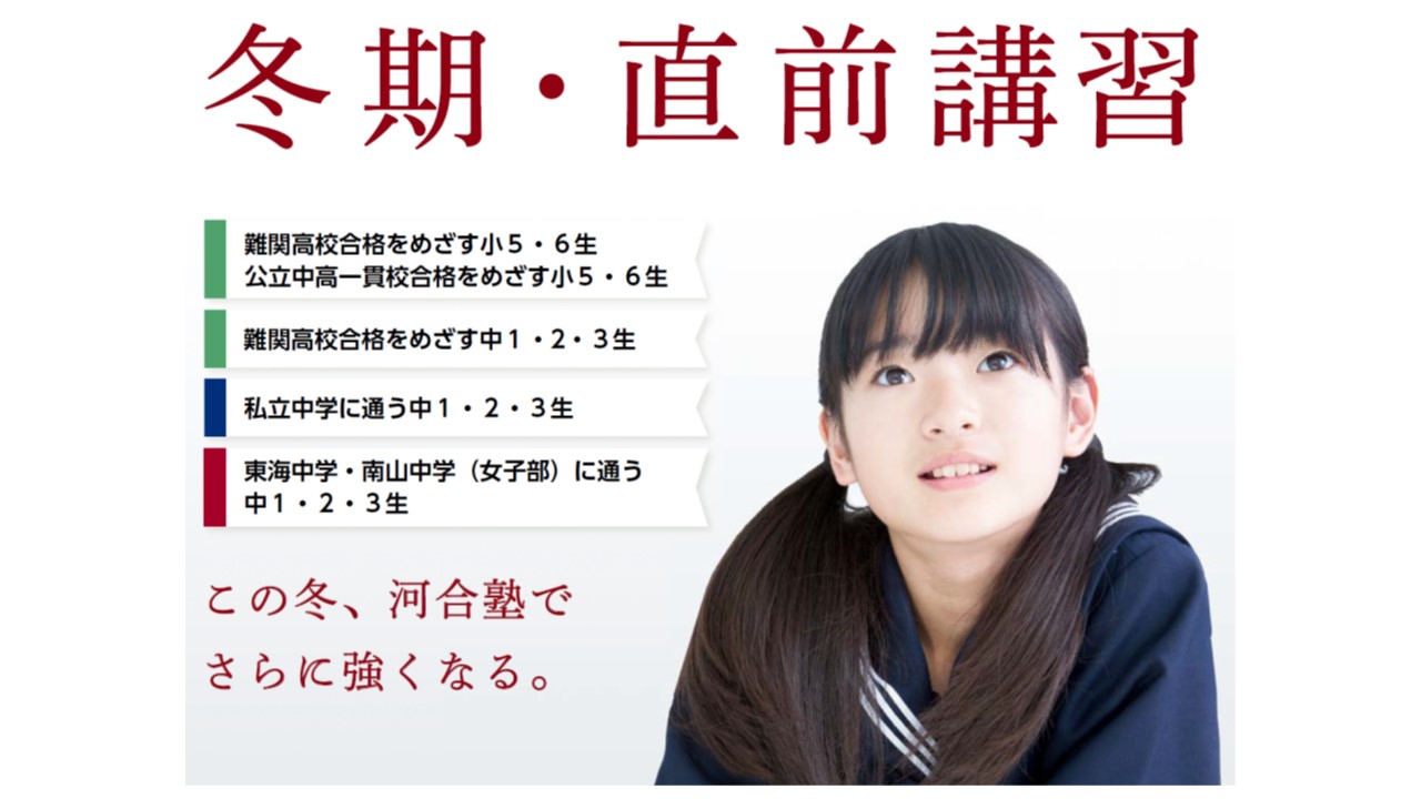 東海地区 小学・中学グリーンコース 2022年度 冬期・直前講習 10/10（火）受付開始 冬期・直前講習案内書をご希望の方は、受講希望校舎までお電話ください。 千種校 名駅校 豊橋校 津現役館